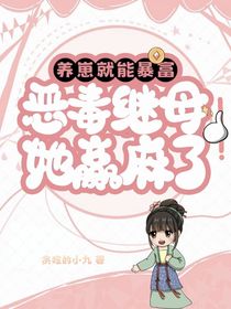 养崽就能暴富，恶毒继母她赢麻了