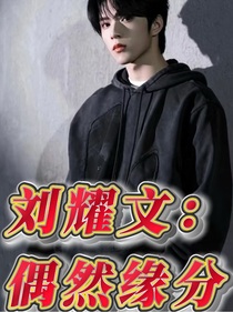 刘耀文：偶然缘分