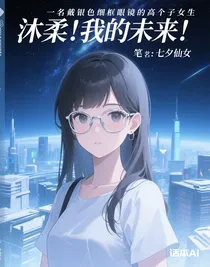 沐柔！我的未来！