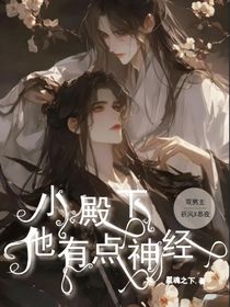 小殿下他有點(diǎn)神經(jīng)