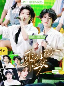 TNT：哥哥们的小心尖