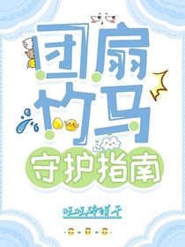 团扇竹马守护指南