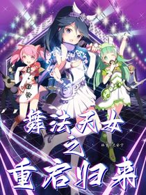 舞法天女之重启归来