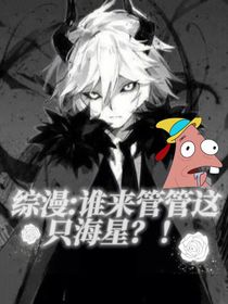 综漫：谁来管管这只海星？！
