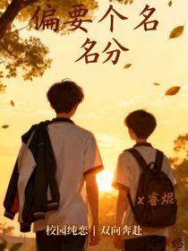 偏要个名分