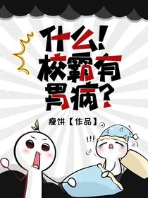 什么！校霸有胃病？！