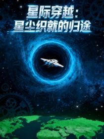 星际穿越：星尘织就的归途