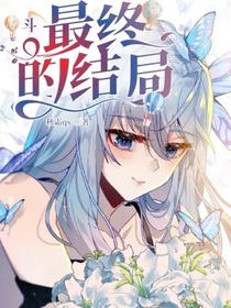 斗：最终地结局