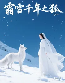 霜雪千年之狐