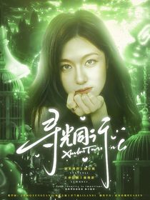 萌学园：寻光同行