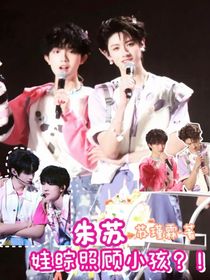 朱苏：娃综照顾小孩？！