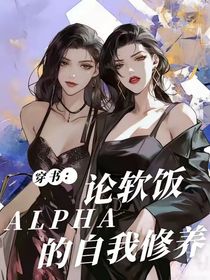 穿书：论软饭ALpha的自我修养