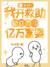 重生后，我开救助站成为了亿万富婆