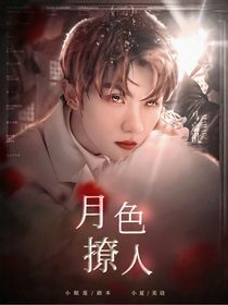 祺鑫：月色撩人