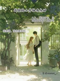 我家的小青梅有點(diǎn)甜