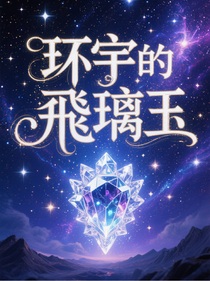 环宇的飛璃玉