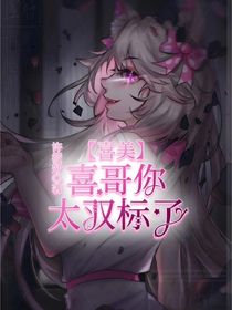 喜美：喜哥你太双标了