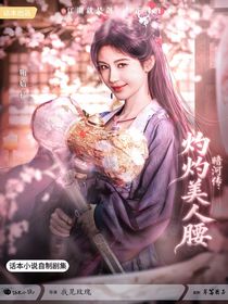 暗河传：灼灼美人腰