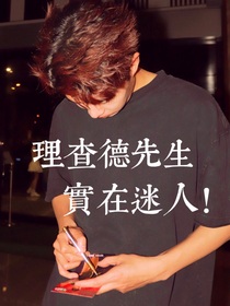 喜人奇妙夜2：理查德先生实在迷人