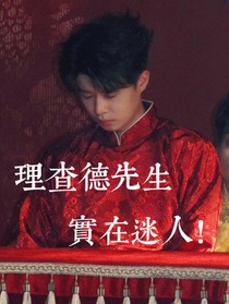 喜人奇妙夜2：理查德先生实在迷人