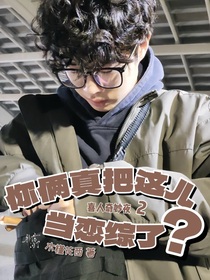 喜人奇妙夜2：你俩真把这儿当恋综了？