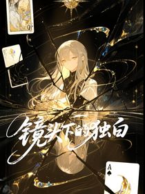 综影视——镜头下的独白