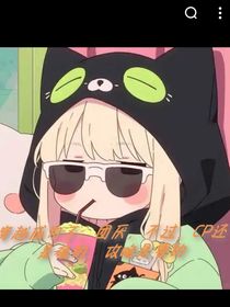 穿越成为了，团厌？