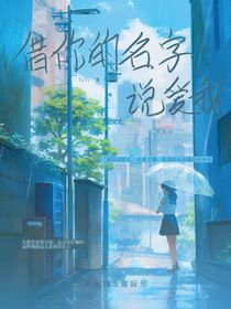 借你的名字說愛我