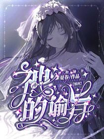 惊封：神的谕旨