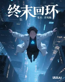 终末回环