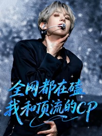 全网都在磕我和顶流的CP