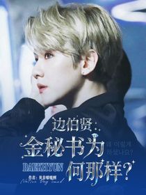 边伯贤：金秘书为何那样？