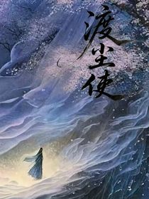 快穿——渡尘尘