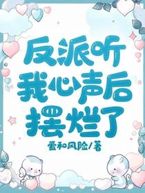 反派听我心声后摆烂了