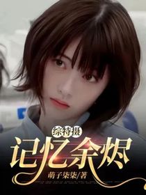 综特摄：记忆余烬