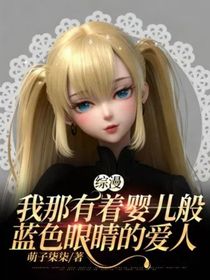 综漫：我那有着婴儿般蓝色眼睛的爱人
