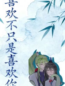 喜欢不只是喜欢你