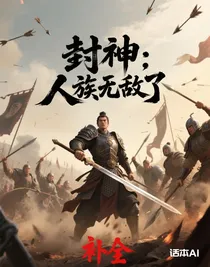 封神：人族无敌了