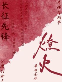 长征先锋：燎火