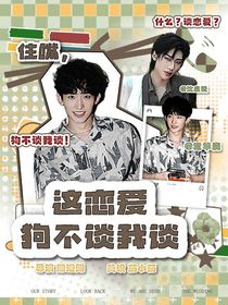 恋综：这恋爱狗不谈我谈！