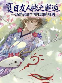 夏目友人帳之邂逅