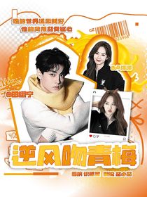 田栩宁：逆风吻青梅