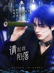 張凌赫：請(qǐng)和我陷落