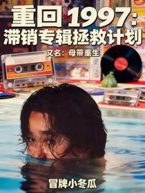 重回1997：滞销专辑拯救计划