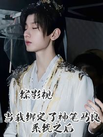 综影视：当我绑定了神笔马良系统之后
