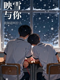 映雪与你