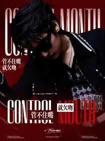 战至巅峰4：管不住嘴就欠吻