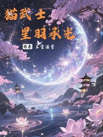 貓武士：星羽承光