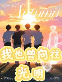 我也曾向往光明