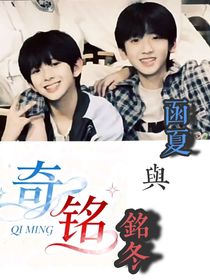 函夏與銘冬